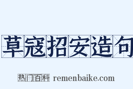 草寇招安造句是什么意思的图片
